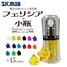 SK本舗 魔法の国のレジン着色剤『フェリシアの小瓶』-Felicia’s vials- クラフトレジン 着色剤 レジン液 スターターセット 初心者 着色料 金 UVレジン 赤 青 ブラック ピンク 紫 黄色