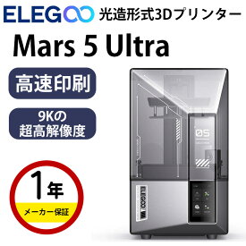【最大20%OFFクーポン配布中！】Elegoo 光造形式3Dプリンター 『Mars 5 Ultra』オートレベリング 最大150mm/h 156.36×77.76×165mm 18*18 ?m 日本語対応 100-240V 50 / 60Hz（24V 3A）