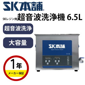 【クーポン配布中！】【新発売】SK本舗 レジン 用 超音波洗浄機 6.5L 卓上 300W 超音波クリーナー 3Dプリンター 光造形