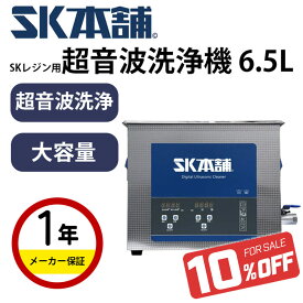 【最大20%OFFクーポン配布中！】【新発売】SK本舗 レジン 用 超音波洗浄機 6.5L 卓上 300W 超音波クリーナー 3Dプリンター 光造形