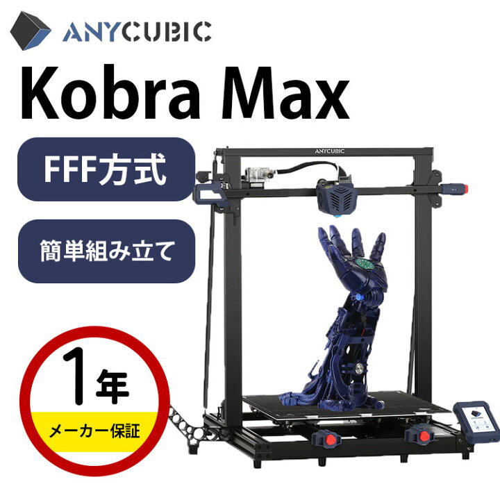 楽天市場】Anycubic FFF/FDM方式3Dプリンター 本体『Kobra Max』大型3d 