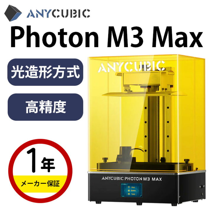 楽天市場】Anycubic 光造形方式3Dプリンター 本体『Photon M3 Max』 光 