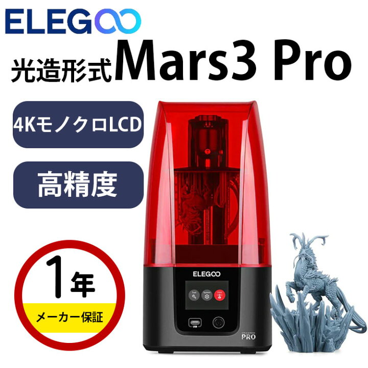 ELEGOO MARS3 光造形3Dプリンター プリンター・複合機