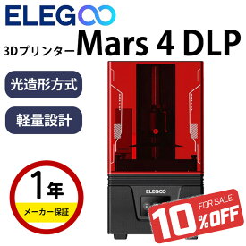 【最大20%OFFクーポン配布中！】Elegoo 光造形式DLP 3Dプリンター 本体 家庭用 材料 『Mars 4 DLP』 レジン SK本舗