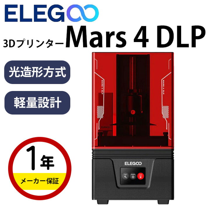楽天市場】Elegoo 光造形式DLP 3Dプリンター 本体 家庭用 材料 『Mars 