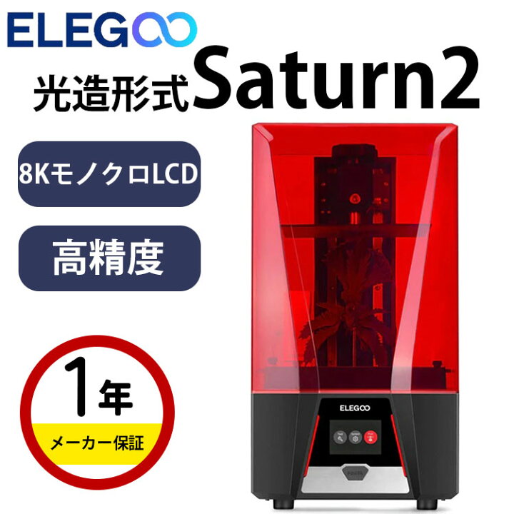 楽天市場】Elegoo 光造形方式3Dプリンター 本体『Saturn2』MSLA 3D 