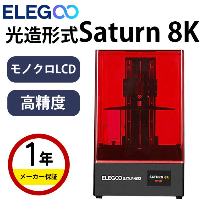 楽天市場】【在庫限りで販売終了】Elegoo 光造形方式3Dプリンター 