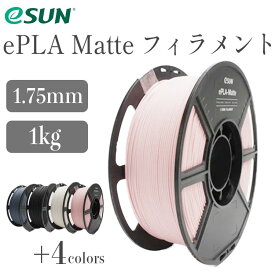 eSUN ePLA Matteフィラメント（1Kg / フィラメント径：1.75mm）3Dプリンター用 低密度 はがしやすいサポート マット効果 PLA スプール造形材料PLA材料 ピーチピンク ミルキーホワイト ディープブラック ダークグレー SK本舗