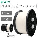 eSUN PLA+フィラメント（5Kg / フィラメント径：1.75mm）3Dプリンターフィラメント PLA+ 寸法精度+/-0.03mm 3Dプリン…