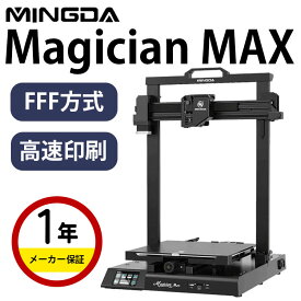 【最大20%OFFクーポン配布中！】MINGDA FFF/FDM方式 3Dプリンター 本体 『Magician Max』ワンタッチスマートオートレベリング FFF 3Dプリンティングマシン プリントサイズ 組立簡単 高精度 家庭用 教育用 DIY 初心者 学校 SK本舗