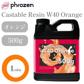 【在庫限り】Phrozen キャスタブルレジン W40 Orange 500g 低収縮率 高精度 3Dモデル 3Dプリンター用 光造形 SK本舗