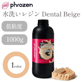 【在庫限り】Phrozen 水洗いレジン　Dental Beige 1,000g 高精度 低粘度 低臭気 3Dプリンター用 3Dモデル SK本舗
