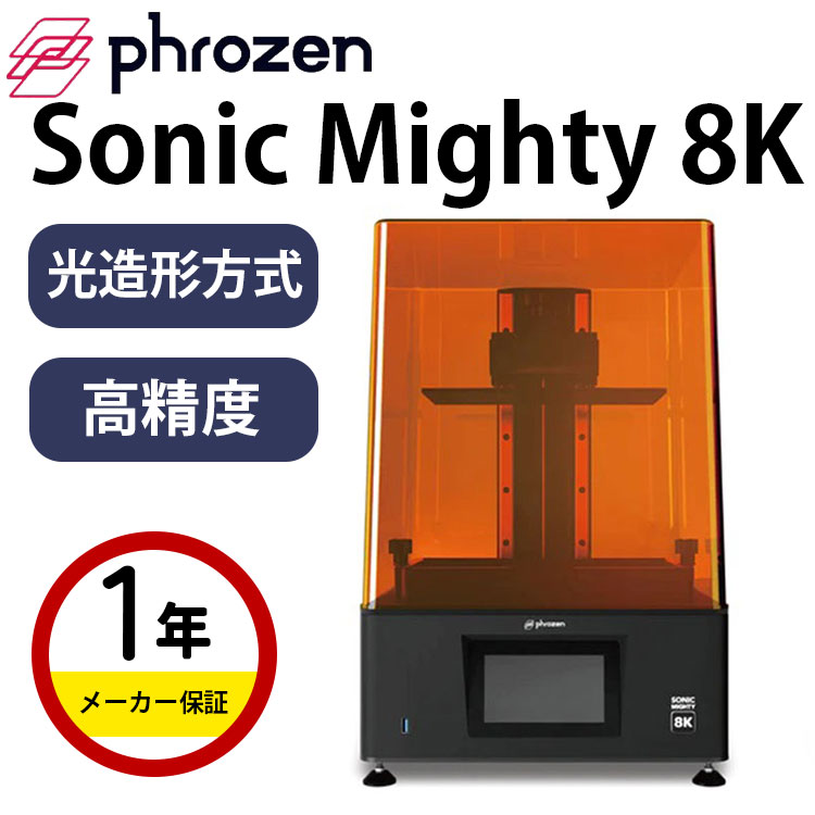 楽天市場】Phrozen 光造形方式3Dプリンター 本体『Sonic Mighty 8K