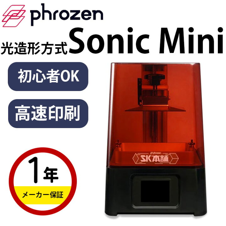 楽天市場】【在庫限り】Phrozen 光造形方式3Dプリンター 本体『Sonic 