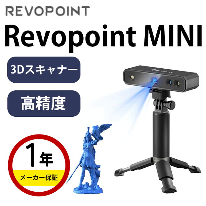 楽天市場】Revopoint MINI 3Dスキャナー Standard ブルーライト 0.02mm 