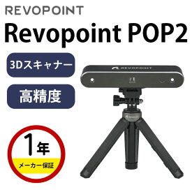 Revopoint POP2 0.05mm超高精度 高発色 10FPS 軽量 スマホ/PCに対応 即時プリント可能 カラースキャン 3Dプリント 3Dデザイン VR/ARコンテンツ製作 模型製作 リバースデザイン SK本舗