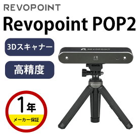 【25日23:59まで！20%OFFクーポン配布中！】Revopoint POP2 0.05mm超高精度 高発色 10FPS 軽量 スマホ/PCに対応 即時プリント可能 カラースキャン 3Dプリント 3Dデザイン VR/ARコンテンツ製作 模型製作 リバースデザイン SK本舗