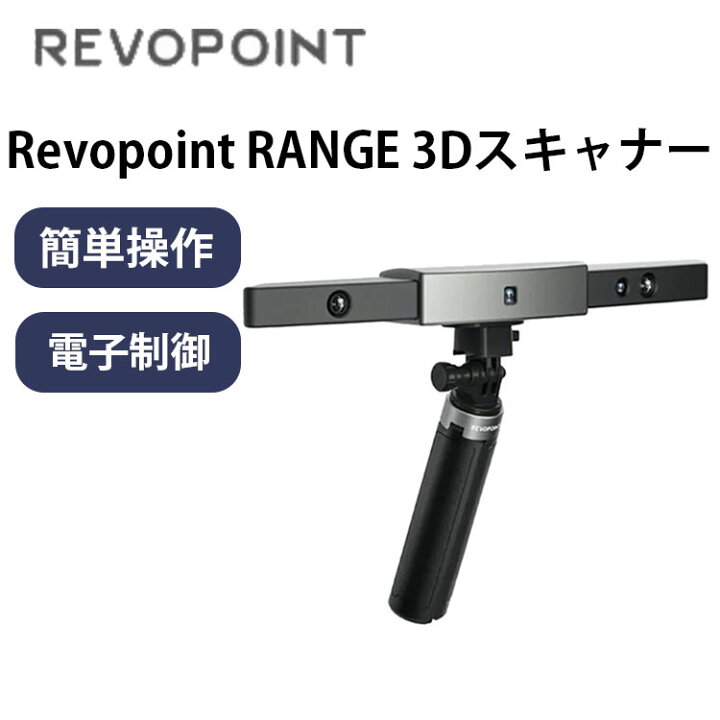 楽天市場】【29日1:59まで！10%OFF☆】Revopoint RANGE 3Dスキャナー 