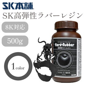 【クーポン配布中！】SK高弾性ラバーレジン Dark Gray -暗灰色- 高弾性 光造形 DLP/LCD式3Dプリンター用 3Dモデル SK本舗