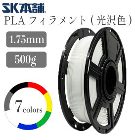 SK PLAフィラメント 光沢仕様 500g FFF方式 3Dプリンター用 造形材料 環境保護 ホワイト グレー ブラック イエロー グリーン レッド ブルー SK本舗