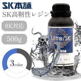 SK高靭性レジン(Ultra SK) 500g 高靭性 高精度 DLP/LCD式3Dプリンター用 3Dモデル 光造形 レジン液 SK本舗