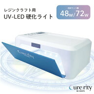 ★最大出力48W/72W切り替え可!★クラフトレジン用 UV-LED 硬化ライト Cure:rity UVライト 強力 タイマー…
