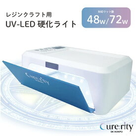 【リニューアル！】★最大出力48W/72W切り替え可!★クラフトレジン用 UV-LED 硬化ライト Cure:rity UVライト 強力 タイマー付 UV レジン　赤外線センサーなし ハンディ ネイルライト 大きい 紫外線 ジェルネイル SK本舗
