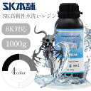 【最大20%OFFクーポン配布中！】SK高靭性水洗いレジン1000g LCD/DLPタイプ 3Dプリンター用 SK本舗