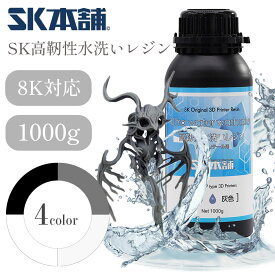 SK高靭性水洗いレジン1000g LCD/DLPタイプ 3Dプリンター用 SK本舗