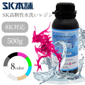 【クーポン配布中！】SK高靭性水洗いレジン500g LCD/DLPタイプ 3Dプリンター用レジンSK本舗