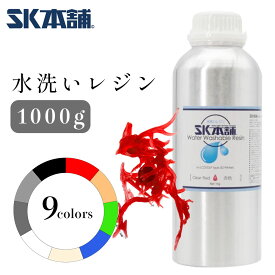 【クーポン配布中！】SK水洗いレジン 500g/1000g SLA/DLP/LCD式3Dプリンター用 SK本舗
