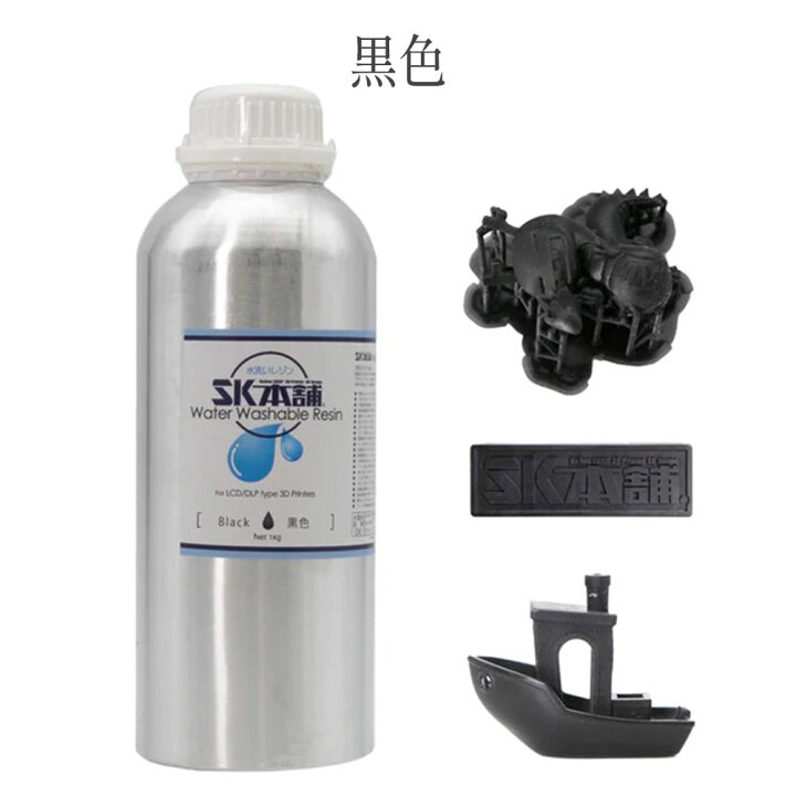 楽天市場】SK水洗いレジン 500g/1000g SLA/DLP/LCD式3Dプリンター用 SK  