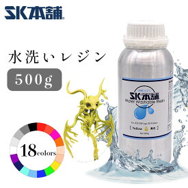 【クーポン配布中！】SK水洗いレジン 500g SLA/DLP/LCD式3Dプリンター用 黄色 灰色 白 黒 紫 透明 SK本舗