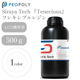 Siraya Tech 『Tenecious』フレキシブルレジン 500g -Clear- LCD式3Dプリンター用 3Dモデル 光造形 高柔軟性 レジン液 SK本舗