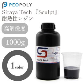 Siraya Tech 『Sculpt』 耐熱性レジン 1000g -Grey- LCD/ DLP式3Dプリンター用 高強度 高精度 耐熱 3Dモデル 光造形 レジン液　SK本舗