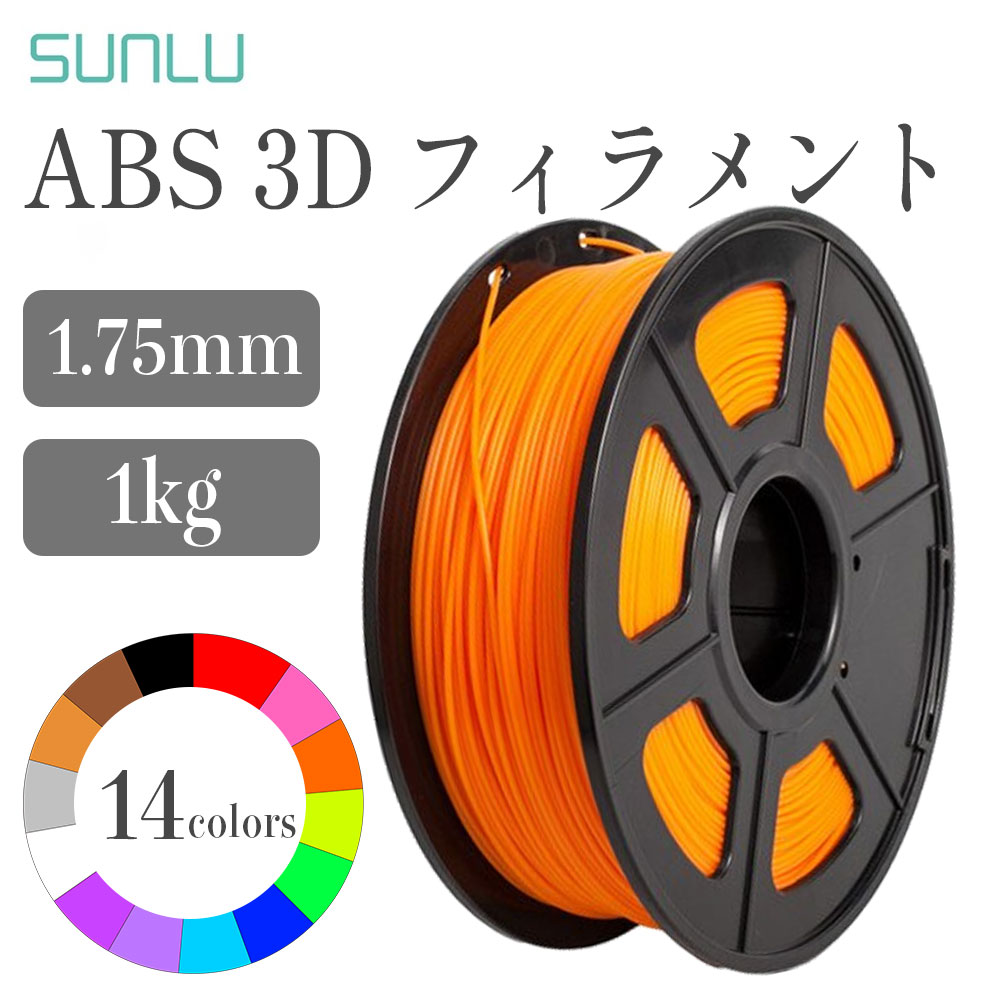 Sunlu ABSフィラメント（1Kg フィラメント径：1.75mm 精度 - 0.05mm