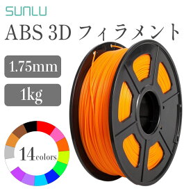Sunlu ABSフィラメント（1Kg / フィラメント径：1.75mm 精度 +/- 0.05mm） SK本舗 ブラック ブルー ブラウン シアン フクシア ゴールド グリーン グレー オレンジ ピンク パープル レッド ホワイト イエロー FFF方式 3Dプリンター用