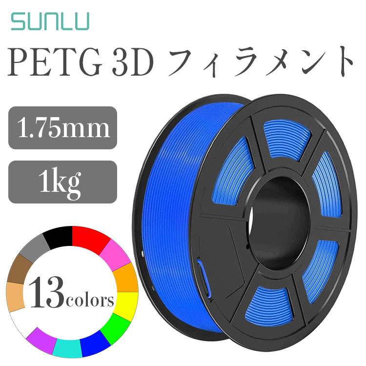 Sunlu PETGフィラメント（1Kg フィラメント径：1.75mm 寸法精度 - 0.05