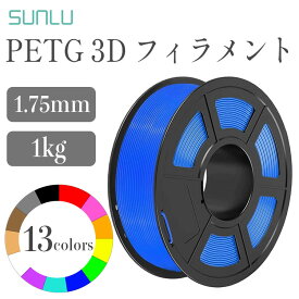 Sunlu PETGフィラメント（1Kg / フィラメント径：1.75mm 寸法精度+/- 0.05 mm）PETG FFF方式3Dプリンター ベージュ ブラック ブルー ブラン シアン グリーン グレー オレンジ ピンク パープル レッド イエロー ホワイト SK本舗