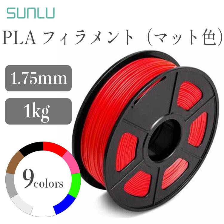 楽天市場】Sunlu PLAフィラメント（1Kg / フィラメント径：1.75mm 寸法
