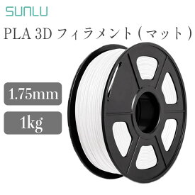 Sunlu PLAフィラメント マット色（1Kg / フィラメント径：1.75mm 寸法精度+/- 0.02 mm）FFF方式 3Dプリンター 3dプリンタ用造形材料 SK本舗