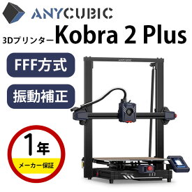 【最大20%OFFクーポン配布中！】【在庫限り】Anycubic FFF（FDM）方式 3Dプリンター 『Kobra 2 Plus』SK本舗