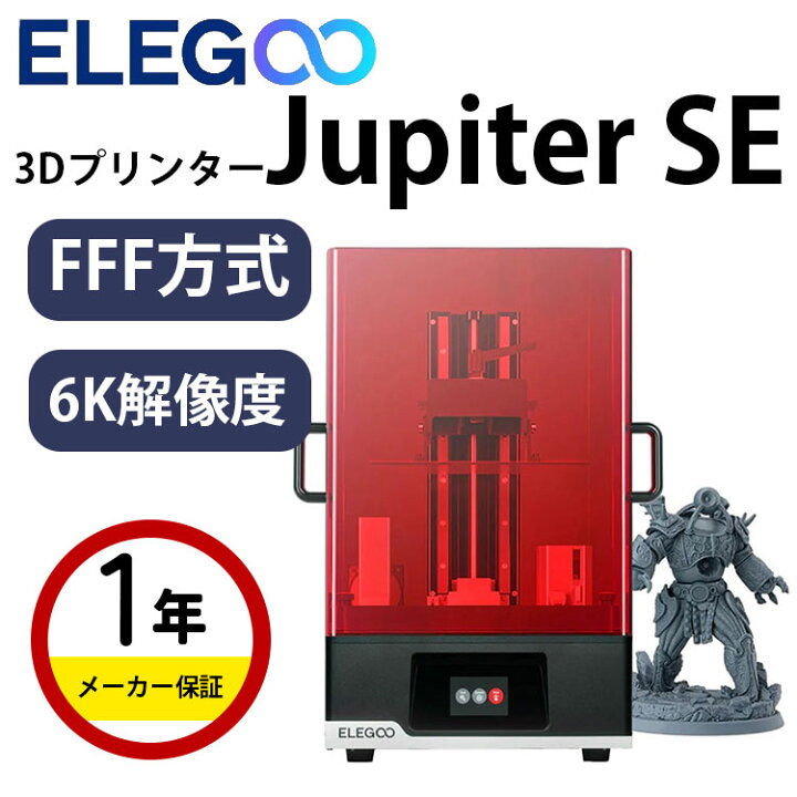 楽天市場】Elegoo 光造形方式 3Dプリンター 『Jupiter SE』 SK本舗  