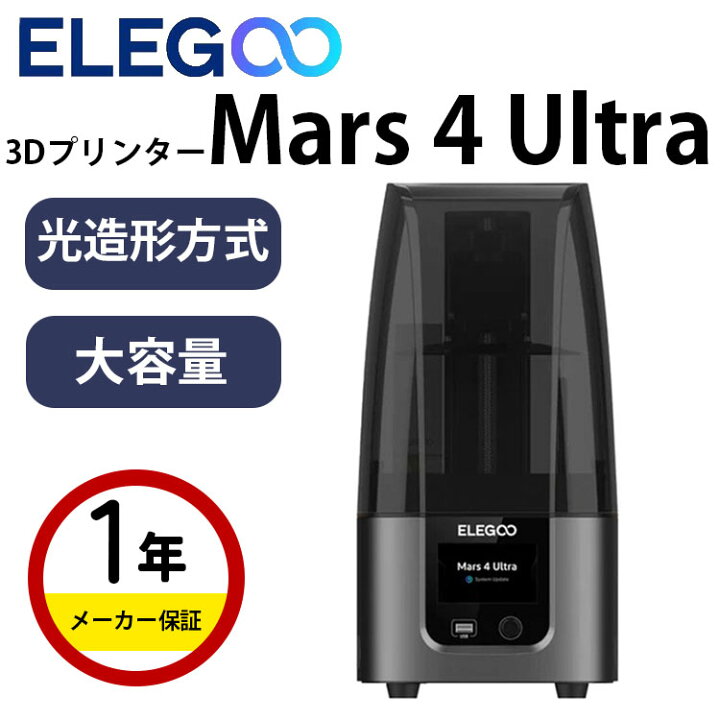 楽天市場】Elegoo 光造形式3Dプリンター 『Mars 4 Ultra』SK本舗 