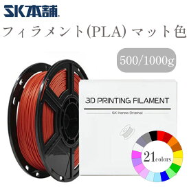 SK PLAフィラメント FFF方式 3Dプリンター 材料 素材 ブラック マット仕様 1Kg SK本舗