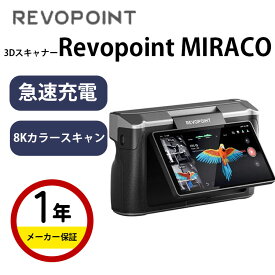 【クーポン配布中！】Revopoint製 ハンディ3Dスキャナー 独立一体型モデル『MIRACO』 SK本舗