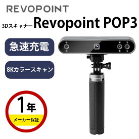 【最大20%OFFクーポン配布中！】Revopoint POP3　SK本舗