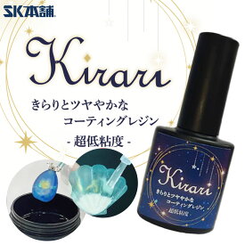 UV-LEDコーティングレジン『Kirari』-超低粘度- 15g 100g レジン液 SK本舗 透明 刷毛付き 詰替え用 大容量 どぼん 遮光ボトル ハンドクラフト クラフトレジン レジン液 コーティング剤 コーティング液 速乾 仕上げ 初心者 手芸用