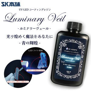 SK�{�� UV-LED �R�[�e�B���O���W���wLuminary Veil -���~�i���[���F�[��-�x-�̋P��- �R�[�e�B���O�� ���ѕt���{�g�� ���W���t �N���t�g���W�� �g�b�v�R�[�g ���� �d�グ �⋭ ���S�� �q�� ���W��