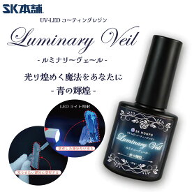 SK本舗 UV-LED コーティングレジン『Luminary Veil -ルミナリーヴェール-』-青の輝煌- コーティング剤 刷毛付きボトル レジン液 コーティング剤 トップコート 速乾 仕上げ 補強 初心者 子供 レジン資材 レジン用品 材料 おすすめ 人気 工作 手芸用